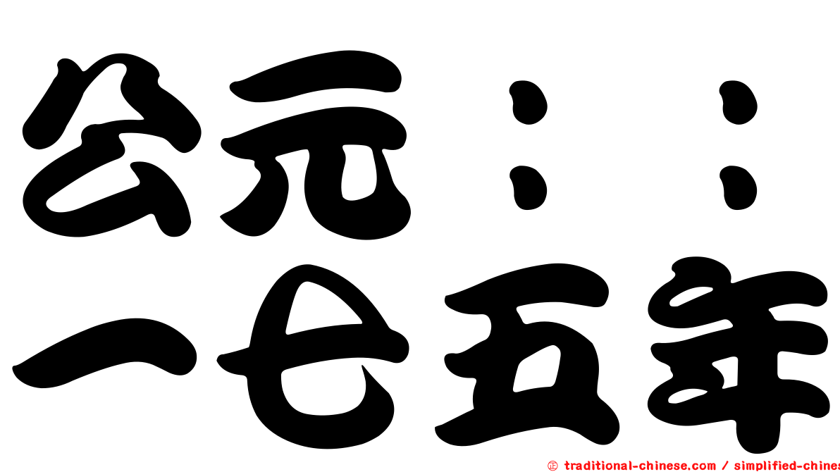 公元：：一七五年