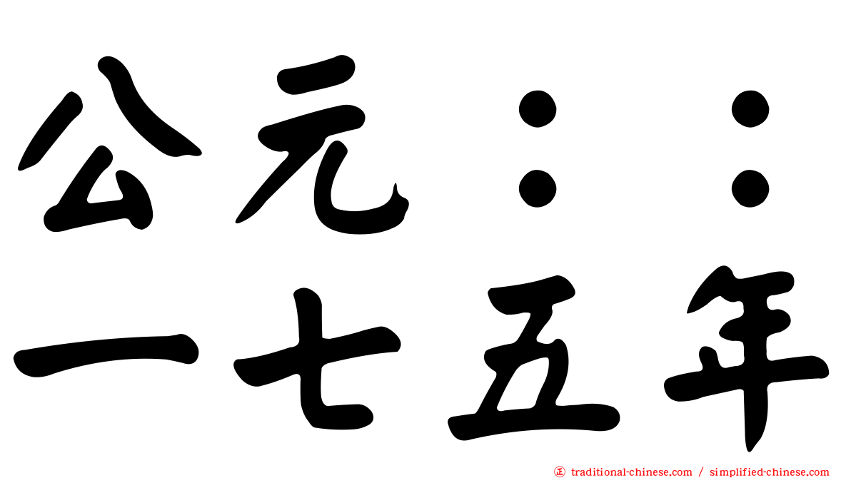 公元：：一七五年