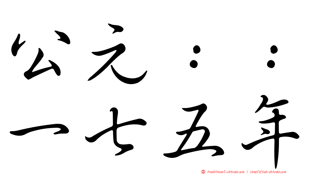 公元：：一七五年