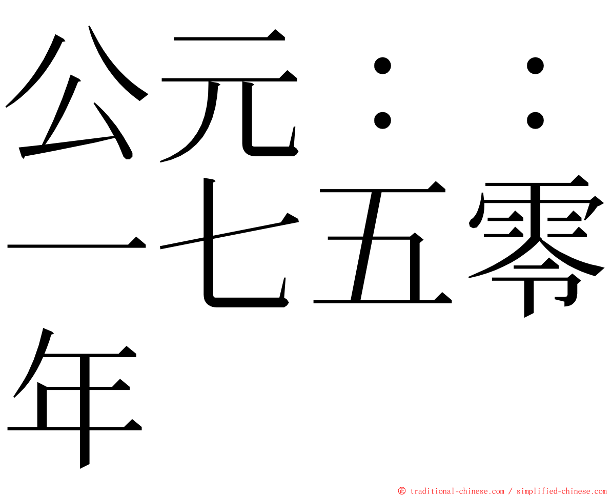 公元：：一七五零年 ming font