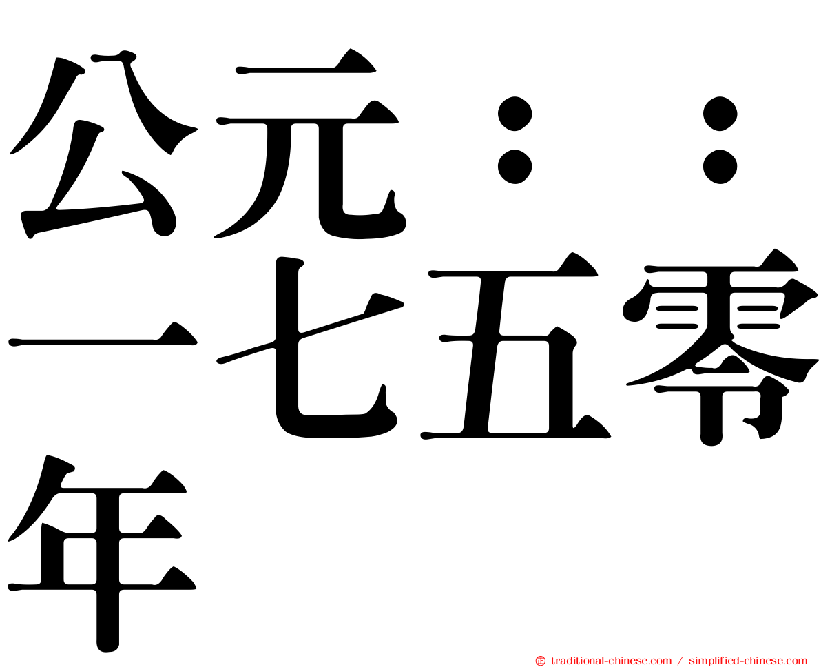 公元：：一七五零年