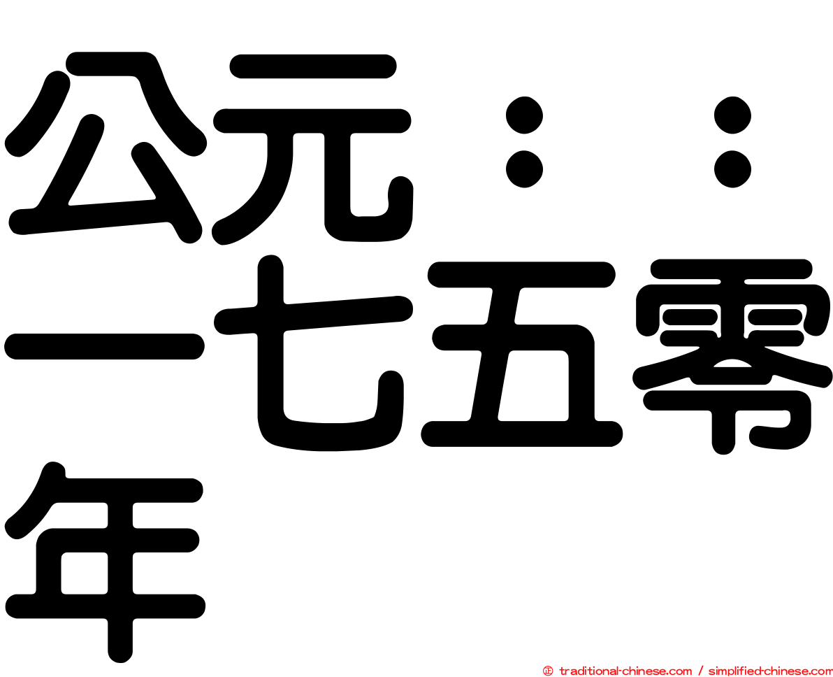 公元：：一七五零年