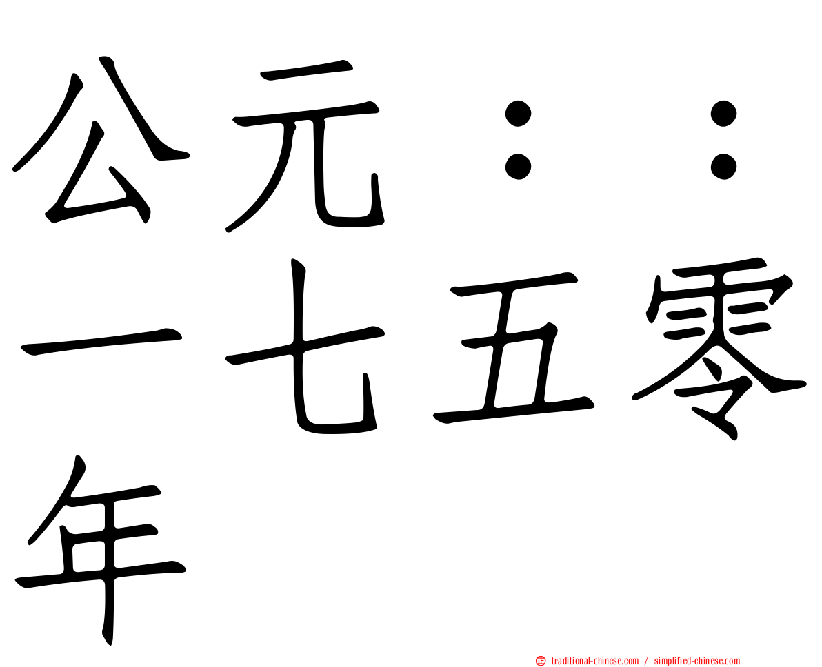 公元：：一七五零年