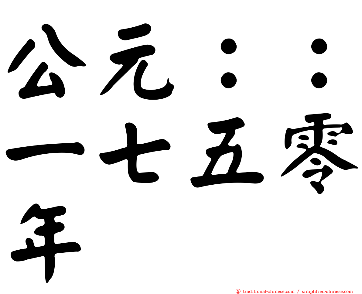 公元：：一七五零年