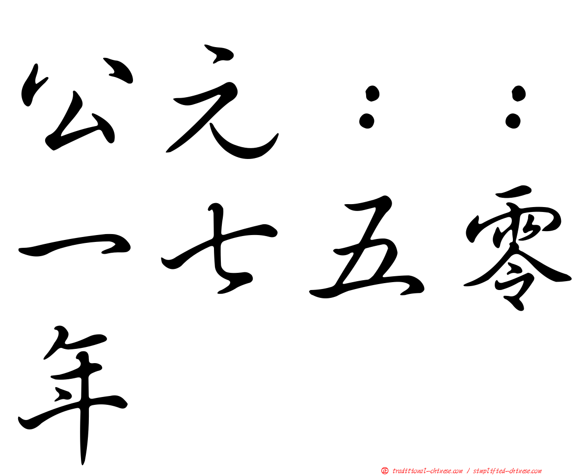 公元：：一七五零年