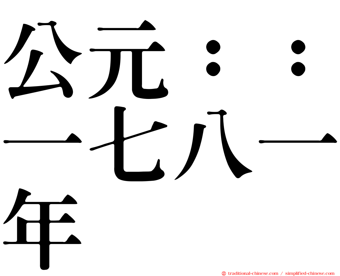 公元：：一七八一年
