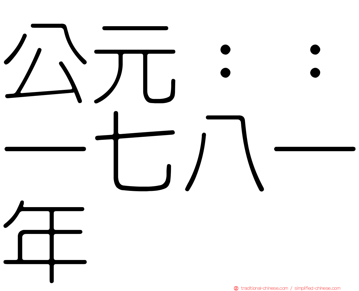 公元：：一七八一年
