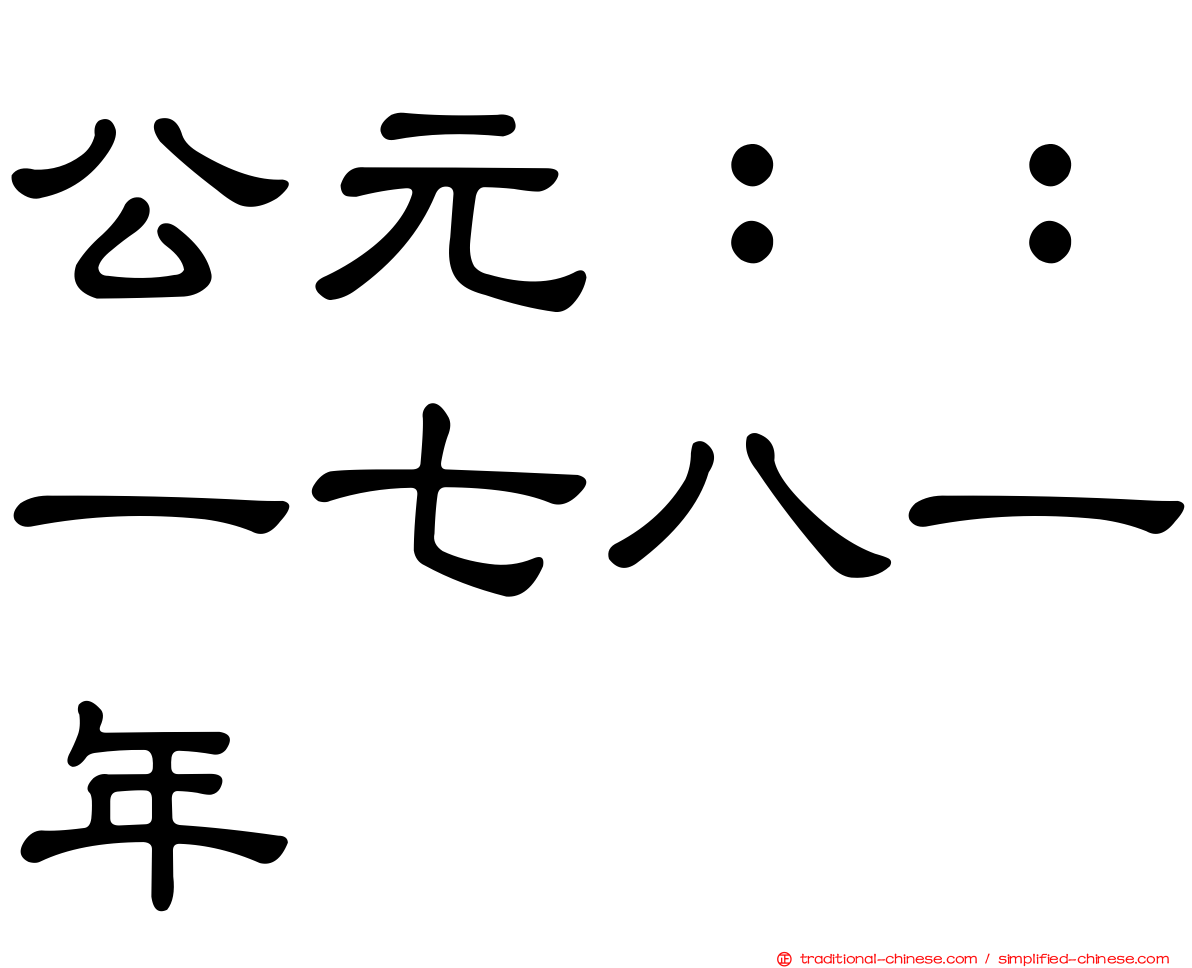 公元：：一七八一年