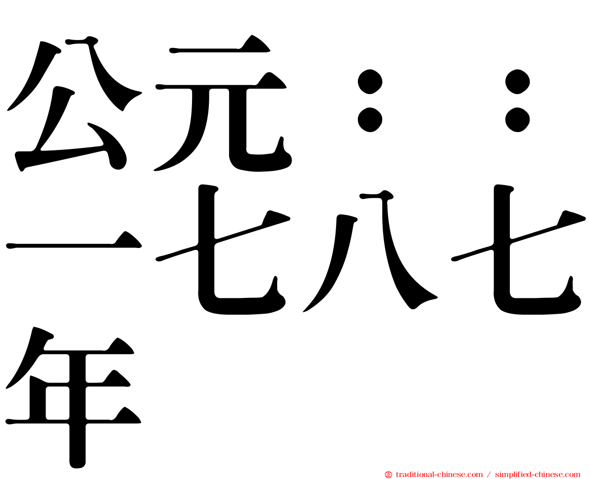 公元：：一七八七年