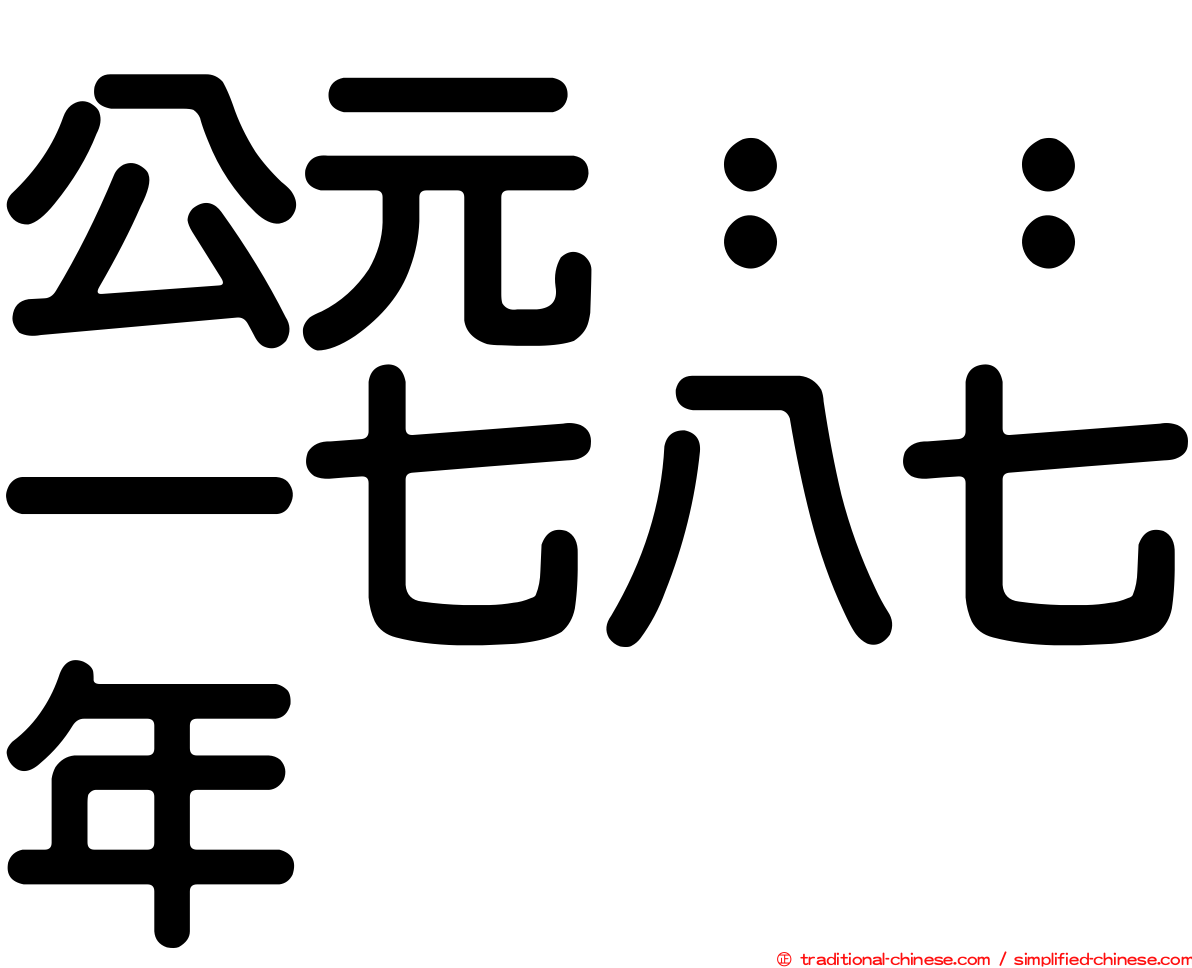 公元：：一七八七年