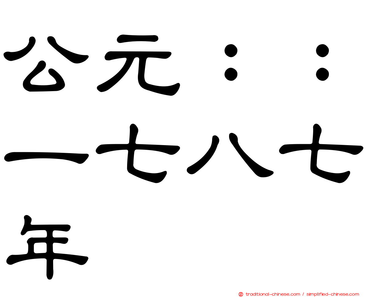 公元：：一七八七年