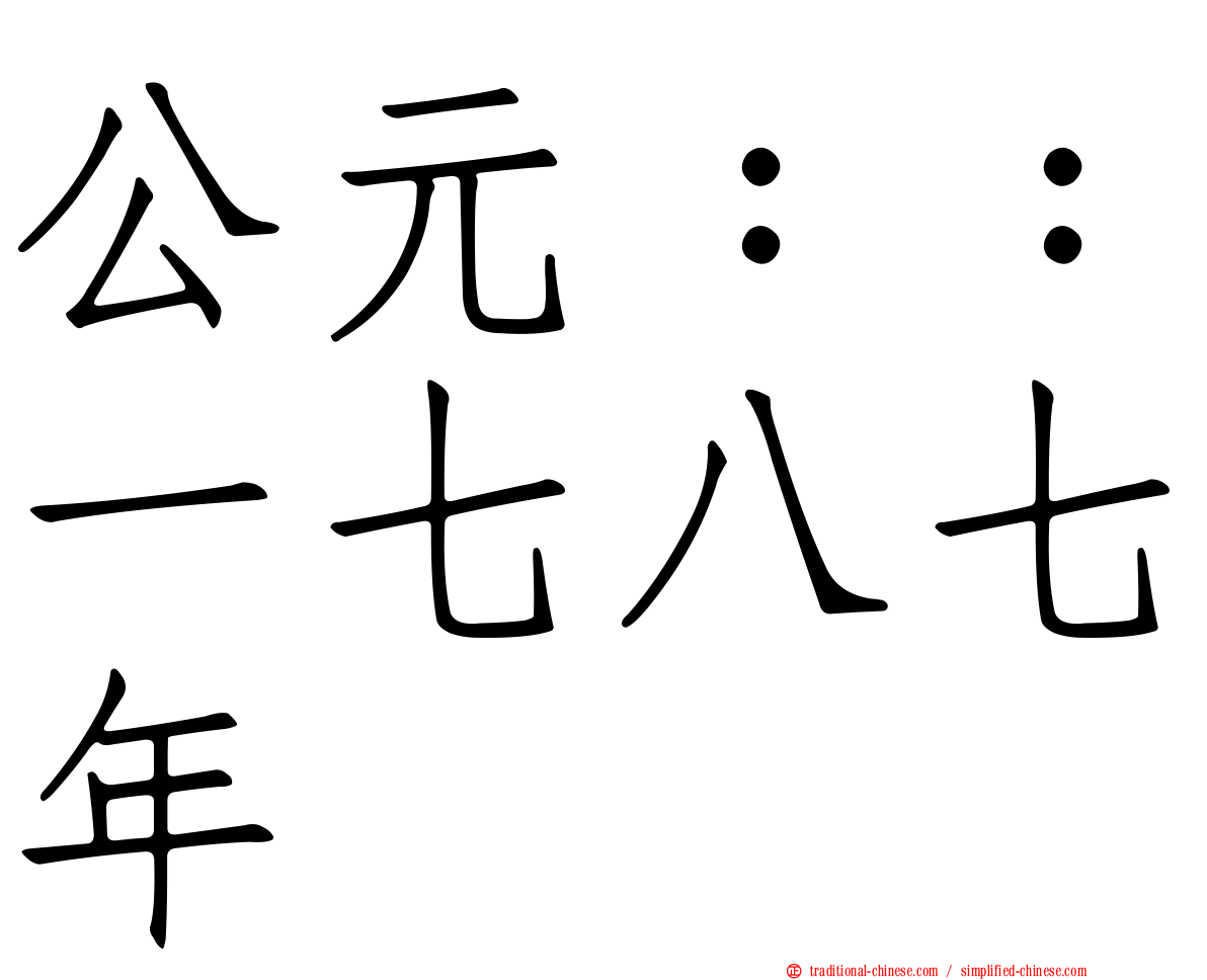 公元：：一七八七年