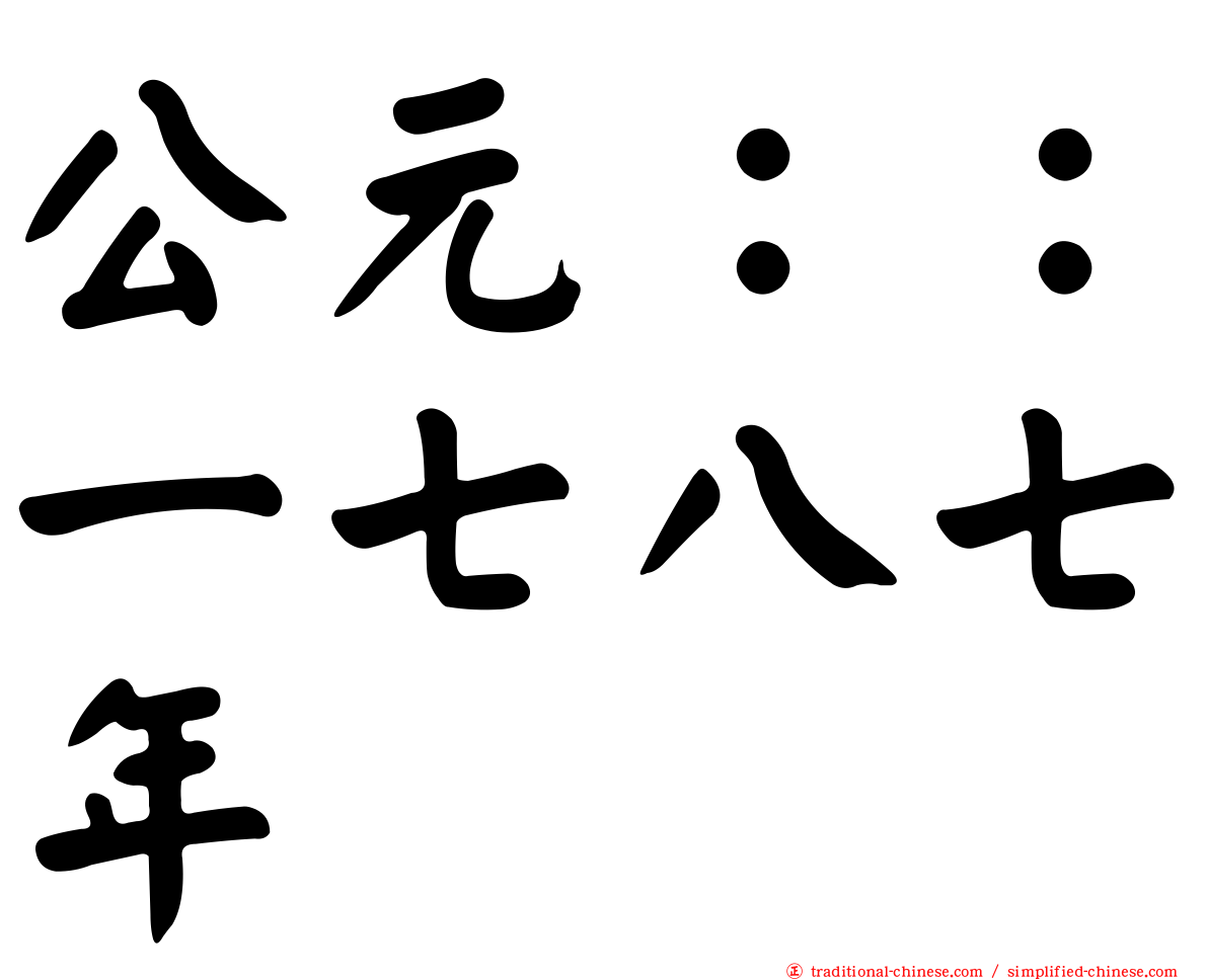 公元：：一七八七年