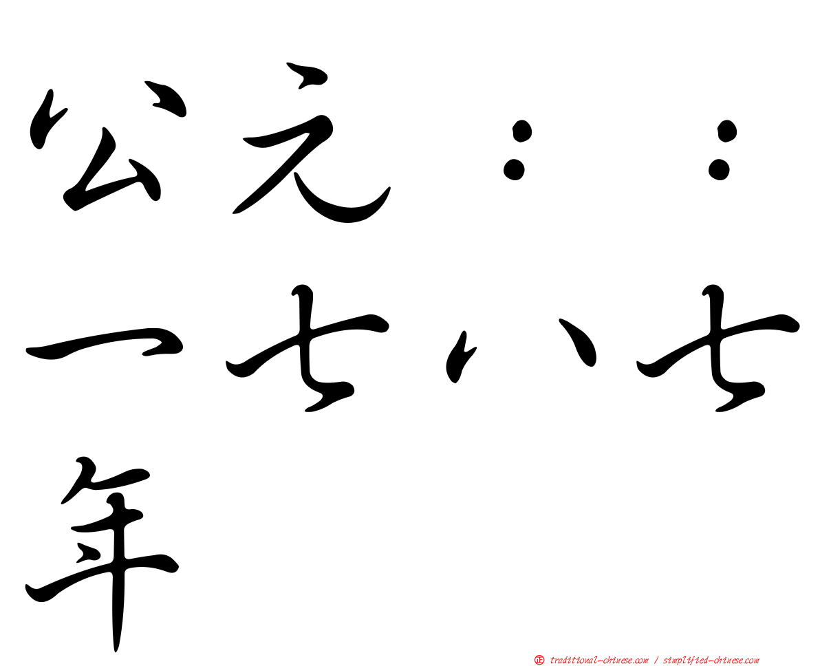 公元：：一七八七年