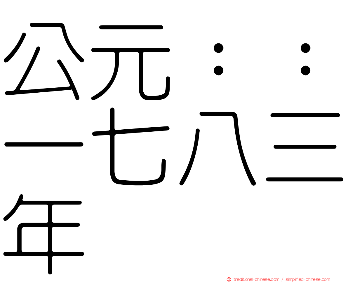 公元：：一七八三年