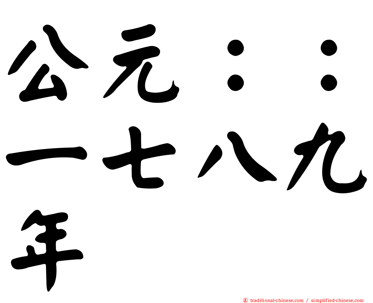公元：：一七八九年