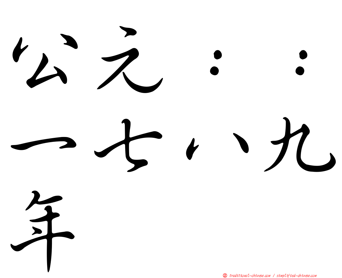 公元：：一七八九年