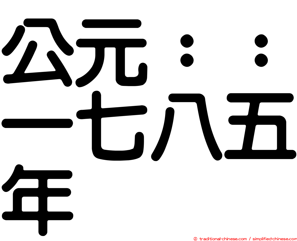 公元：：一七八五年