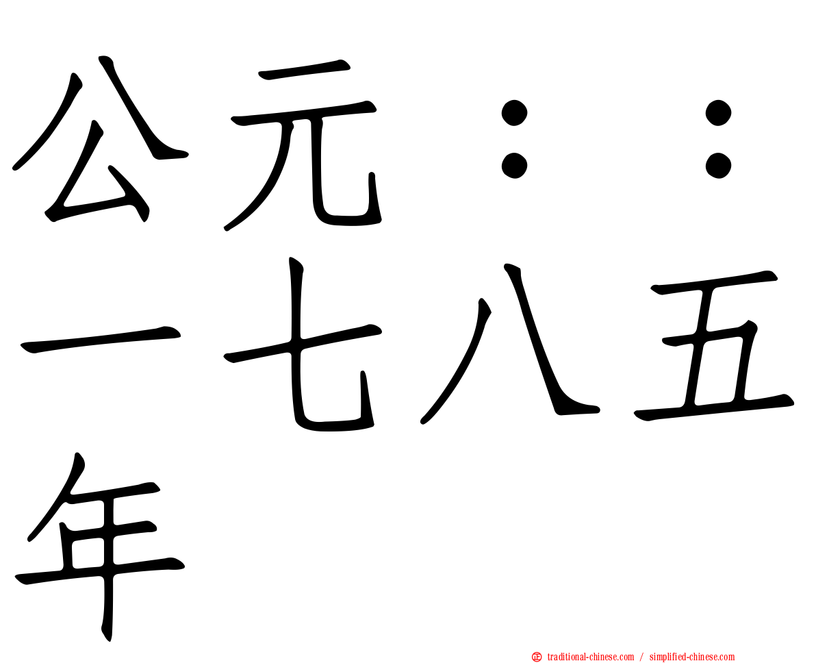 公元：：一七八五年