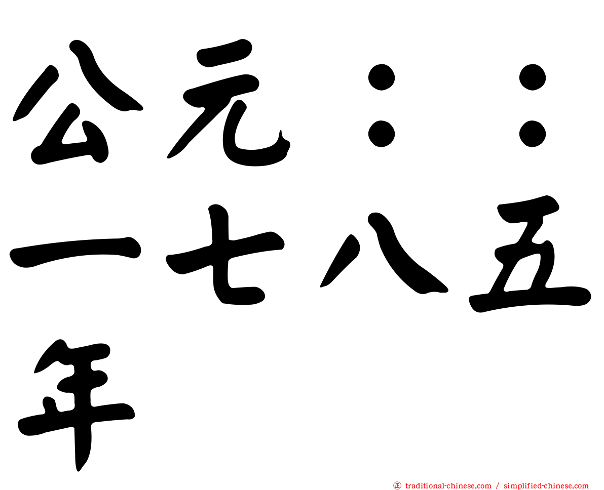 公元：：一七八五年