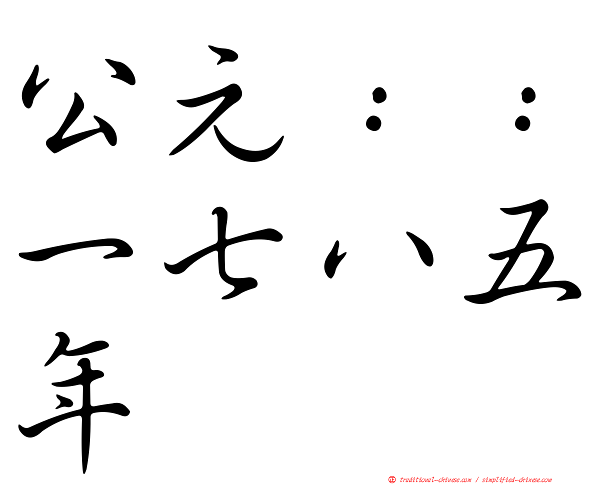 公元：：一七八五年