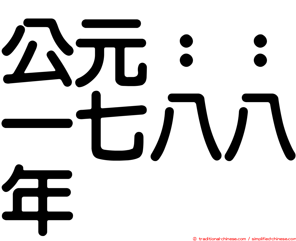 公元：：一七八八年