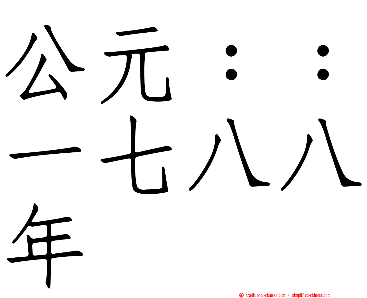 公元：：一七八八年
