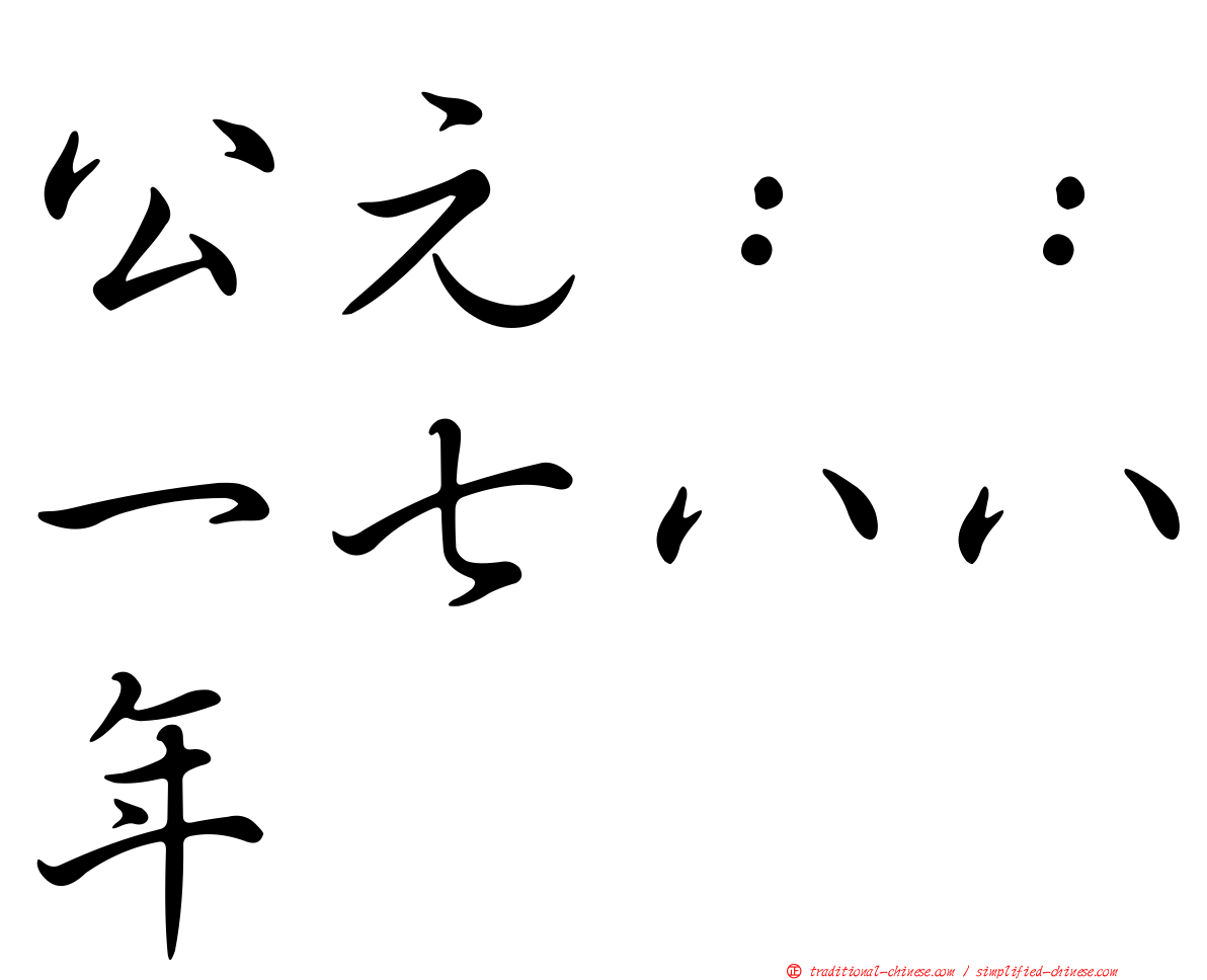 公元：：一七八八年