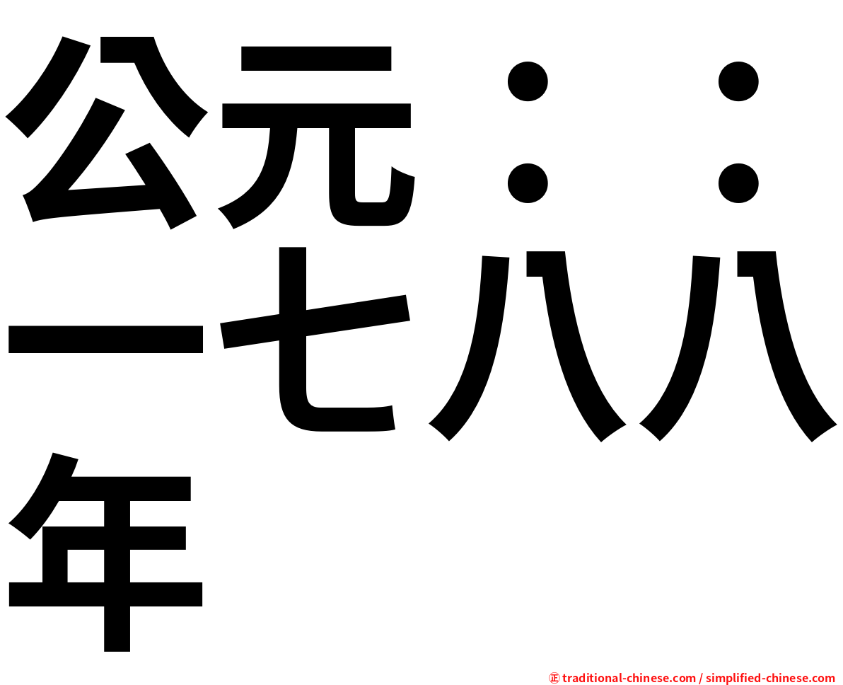 公元：：一七八八年