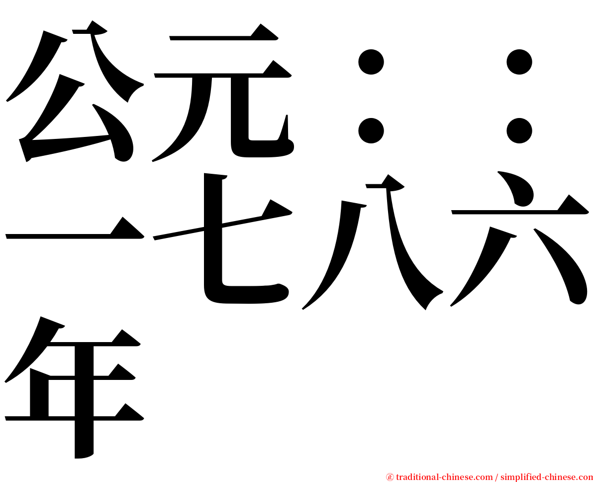 公元：：一七八六年 serif font