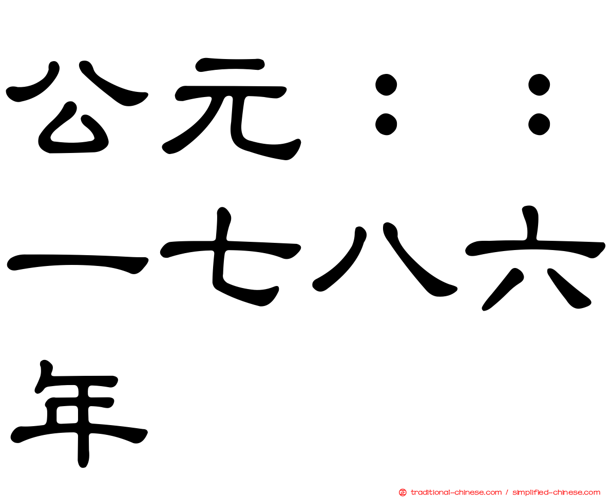 公元：：一七八六年