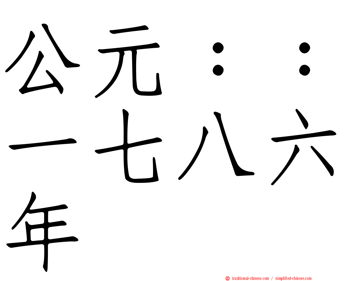 公元：：一七八六年