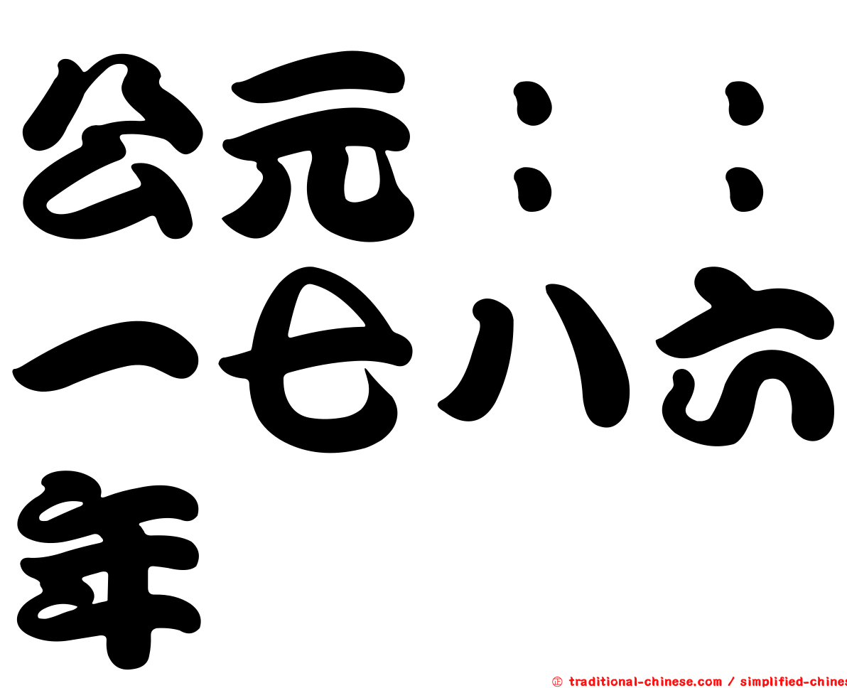 公元：：一七八六年