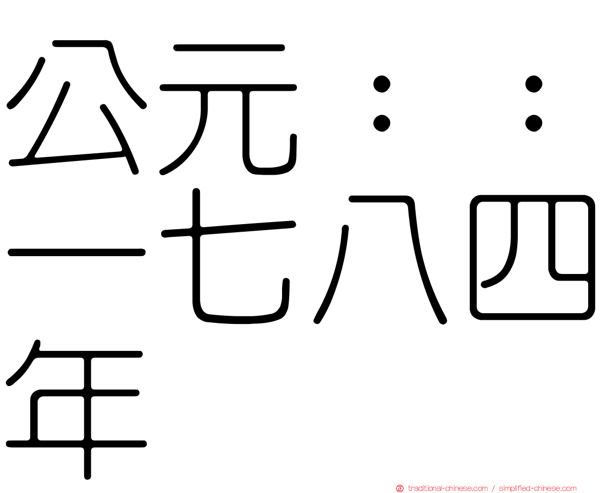 公元：：一七八四年