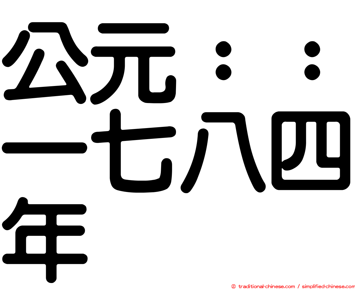 公元：：一七八四年