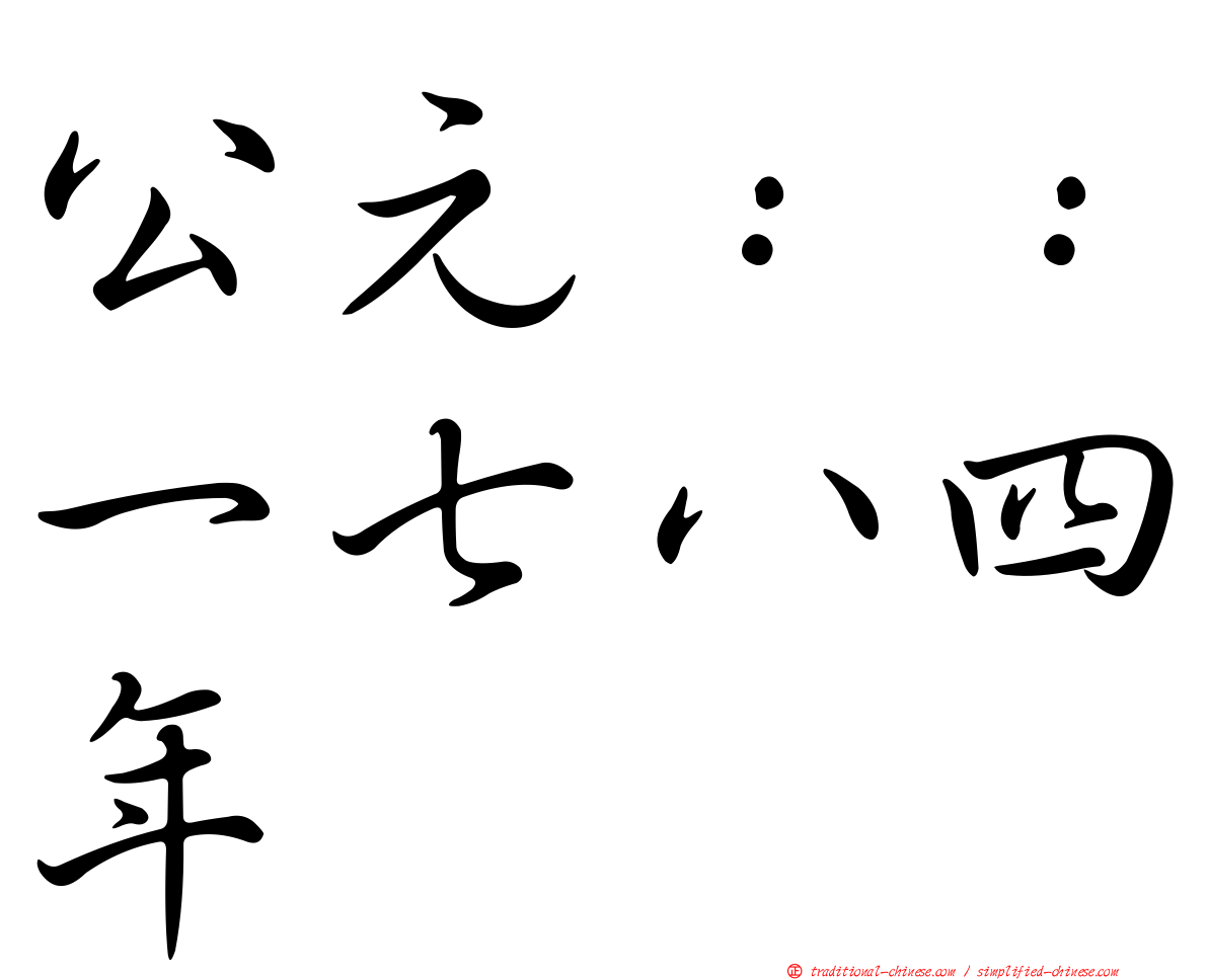 公元：：一七八四年