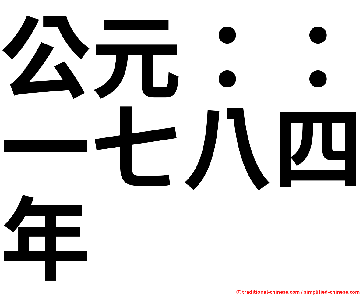 公元：：一七八四年