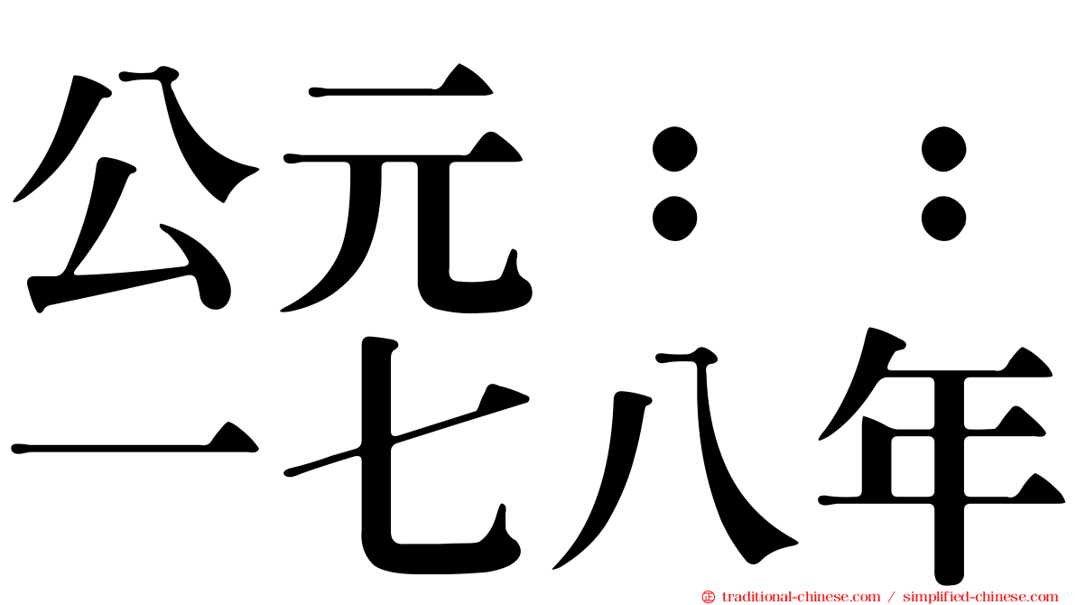 公元：：一七八年