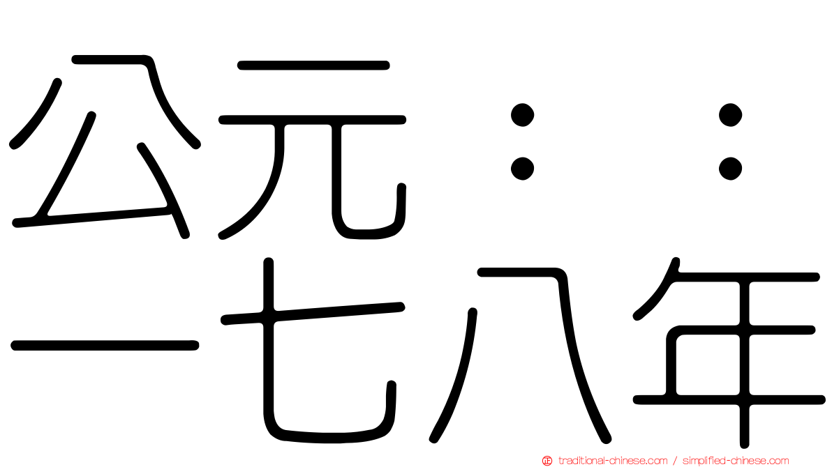 公元：：一七八年