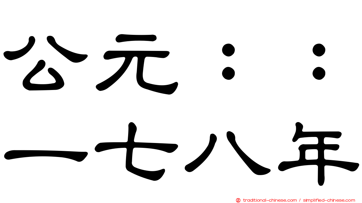 公元：：一七八年