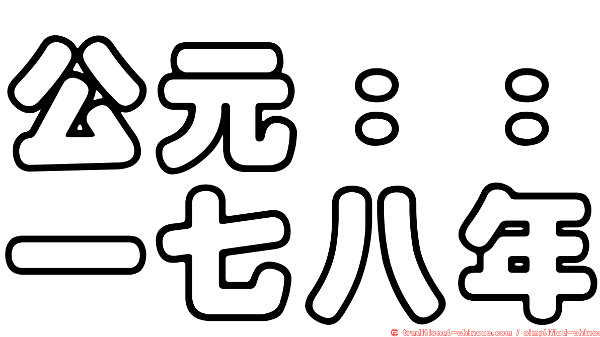 公元：：一七八年