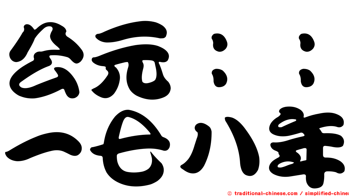 公元：：一七八年
