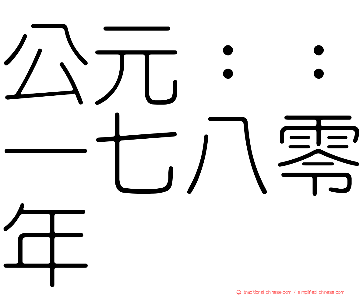 公元：：一七八零年