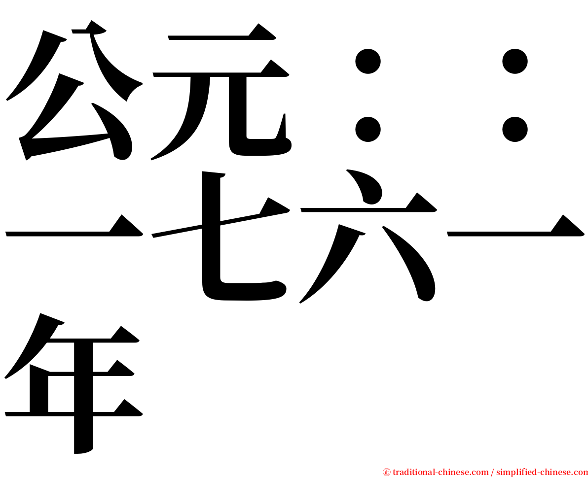 公元：：一七六一年 serif font