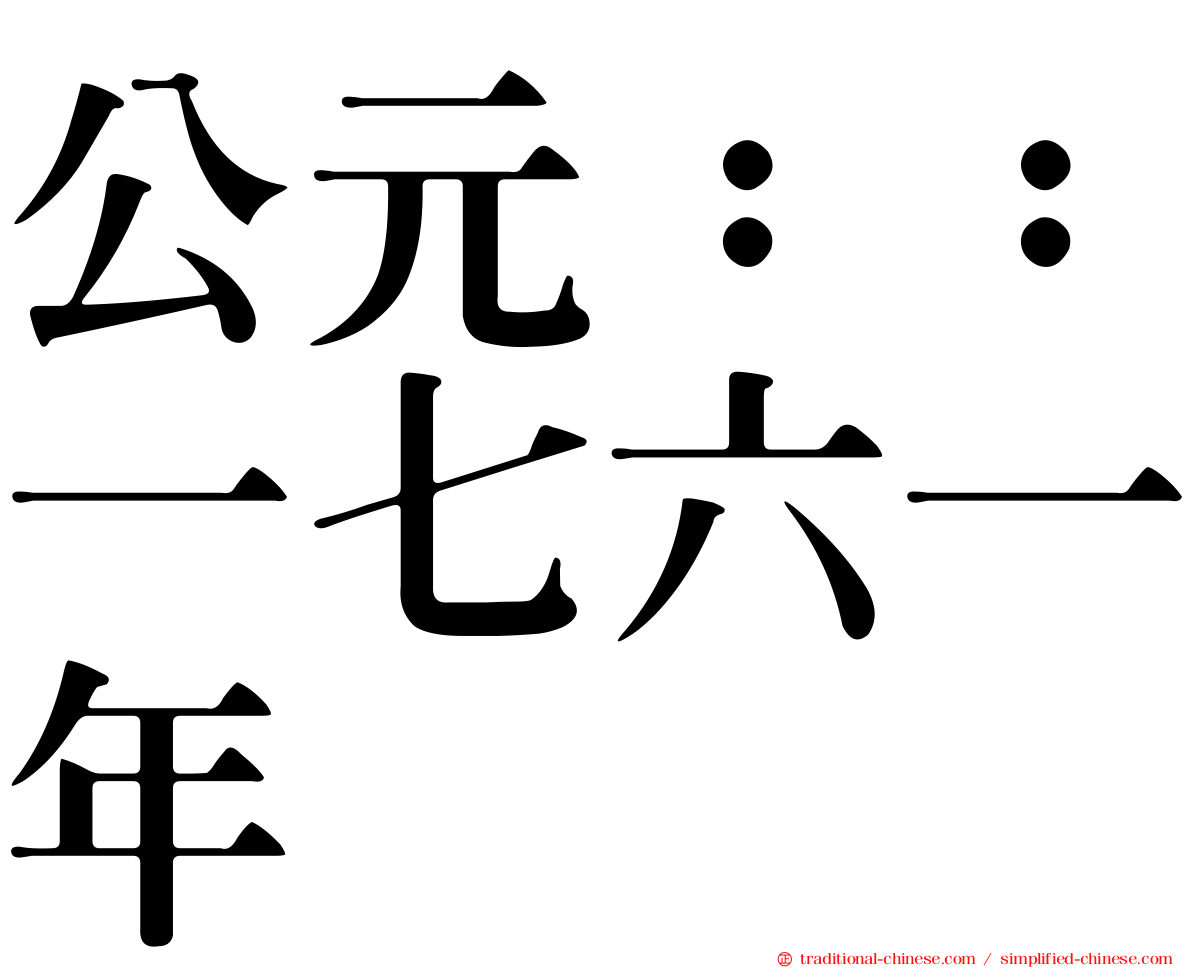 公元：：一七六一年