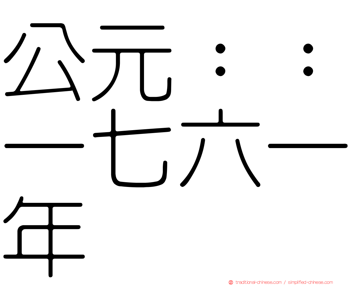 公元：：一七六一年