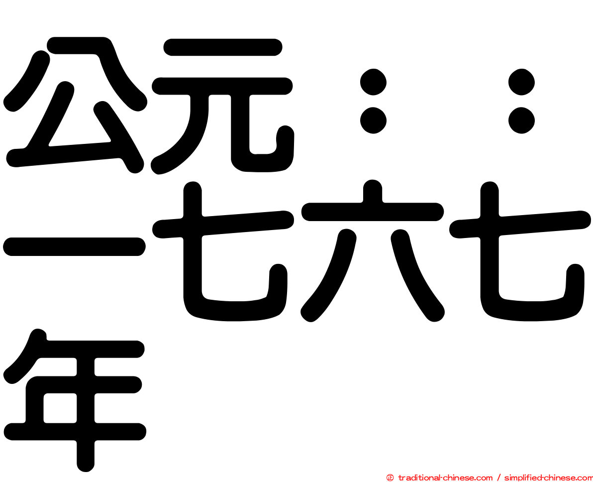 公元：：一七六七年