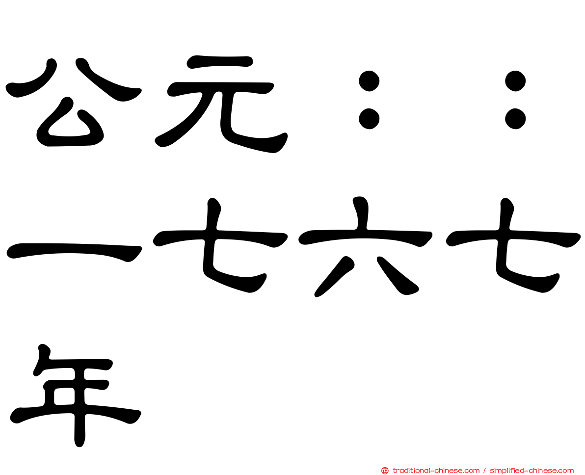 公元：：一七六七年