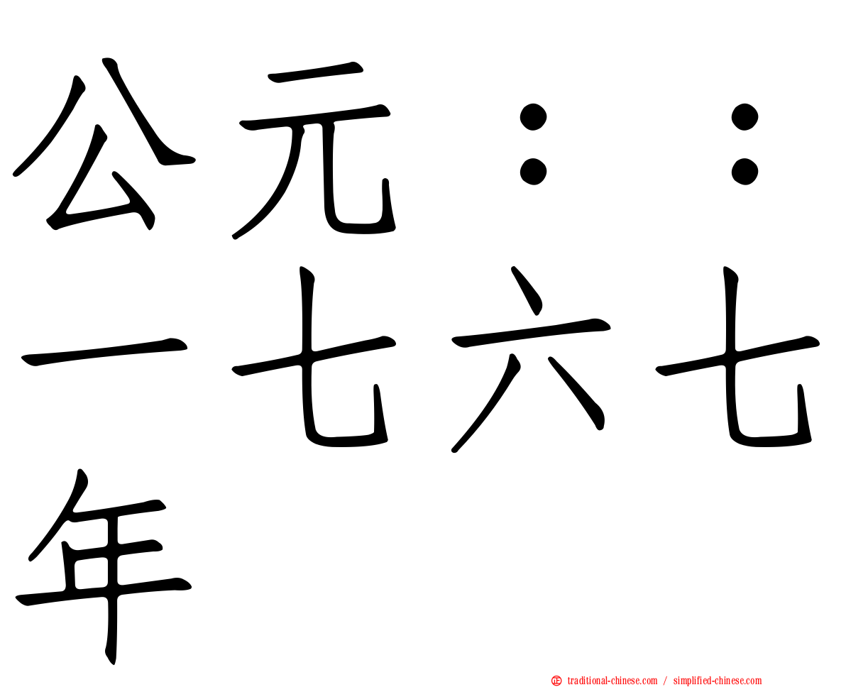 公元：：一七六七年
