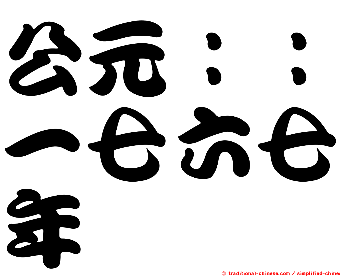 公元：：一七六七年